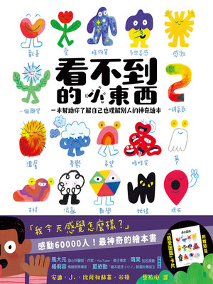 cover image of 看不到的小東西